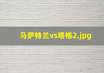 马萨特兰vs塔格