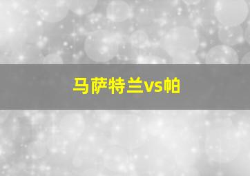 马萨特兰vs帕