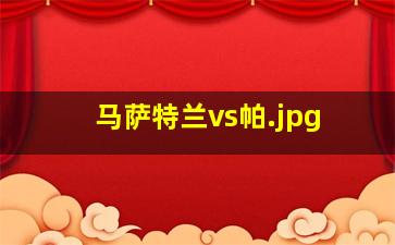 马萨特兰vs帕