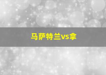 马萨特兰vs拿