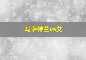 马萨特兰vs艾
