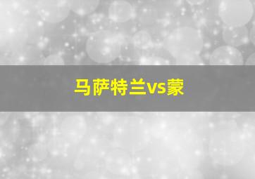 马萨特兰vs蒙