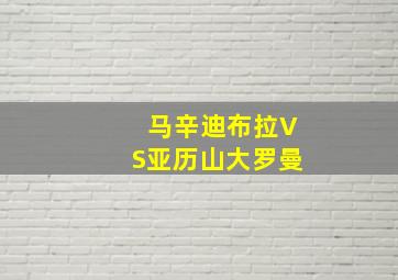马辛迪布拉VS亚历山大罗曼