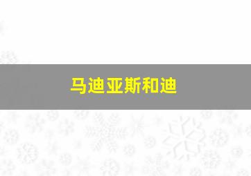 马迪亚斯和迪