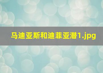 马迪亚斯和迪菲亚潜