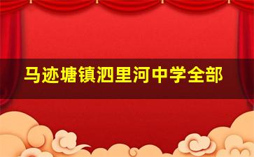 马迹塘镇泗里河中学全部