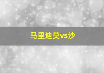 马里迪莫vs沙