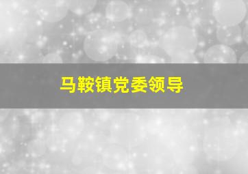 马鞍镇党委领导