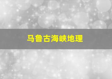 马鲁古海峡地理