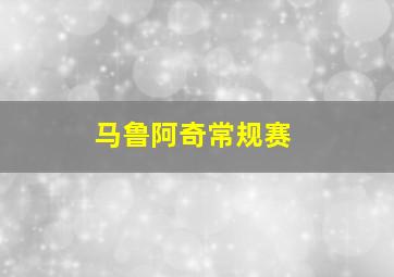 马鲁阿奇常规赛