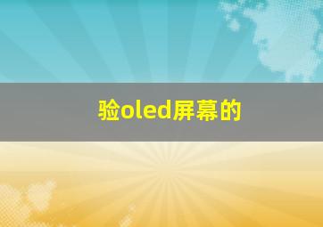 验oled屏幕的