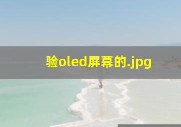 验oled屏幕的