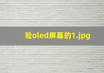 验oled屏幕的