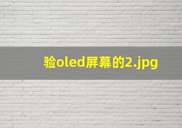 验oled屏幕的