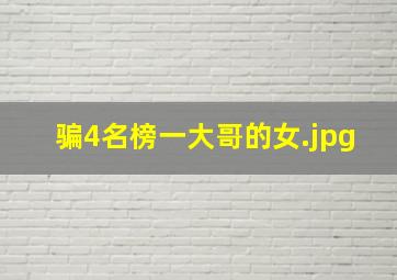 骗4名榜一大哥的女