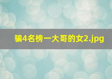 骗4名榜一大哥的女