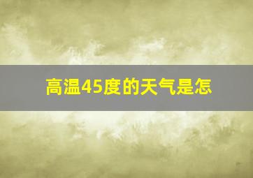 高温45度的天气是怎