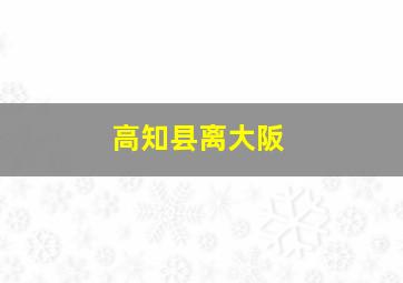高知县离大阪