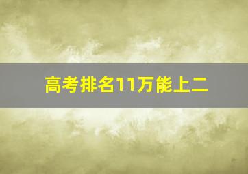 高考排名11万能上二