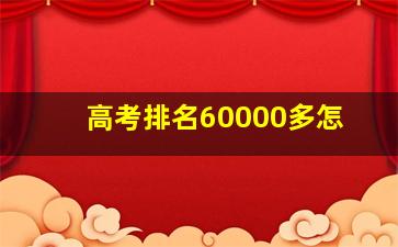 高考排名60000多怎