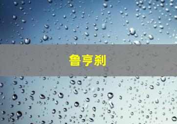 鲁亨刹
