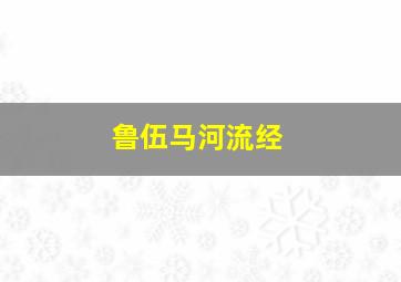 鲁伍马河流经