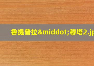 鲁提普拉·穆塔