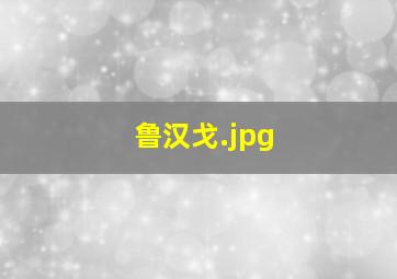 鲁汉戈