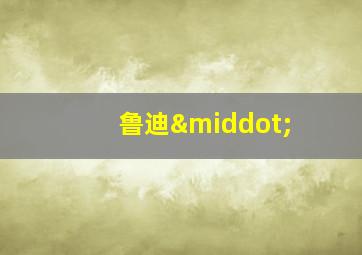 鲁迪·