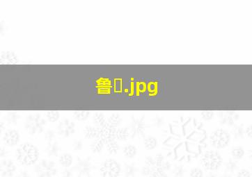 鲁�
