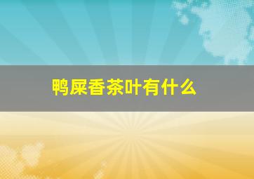 鸭屎香茶叶有什么