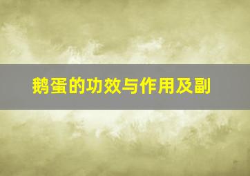 鹅蛋的功效与作用及副