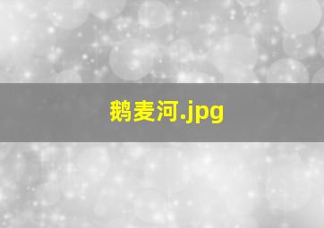 鹅麦河