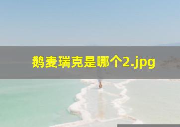 鹅麦瑞克是哪个