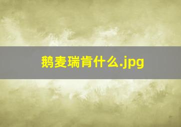鹅麦瑞肯什么