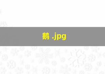 鹅 