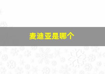 麦迪亚是哪个