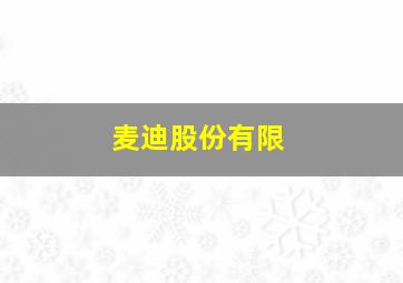 麦迪股份有限