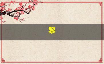 黎