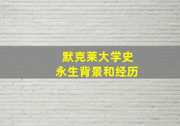 默克莱大学史永生背景和经历