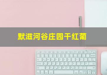 默滋河谷庄园干红葡