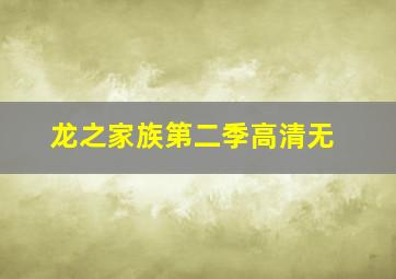 龙之家族第二季高清无