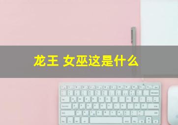 龙王 女巫这是什么