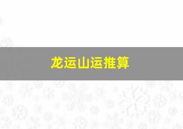 龙运山运推算