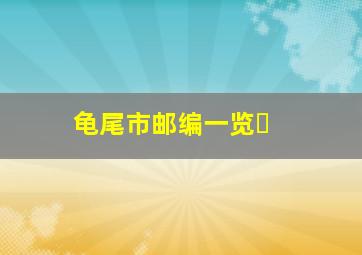 龟尾市邮编一览�