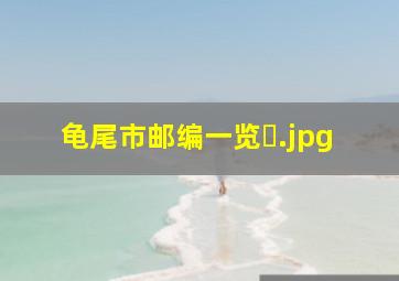 龟尾市邮编一览�