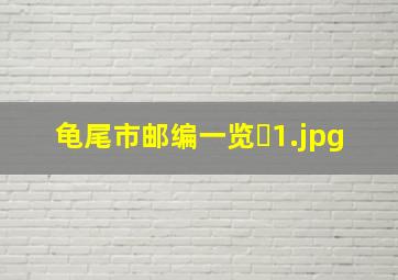 龟尾市邮编一览�