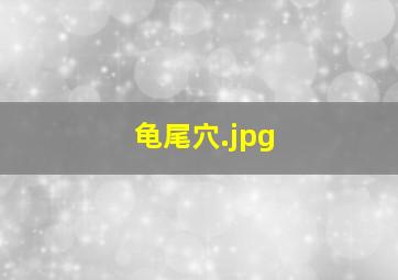 龟尾穴