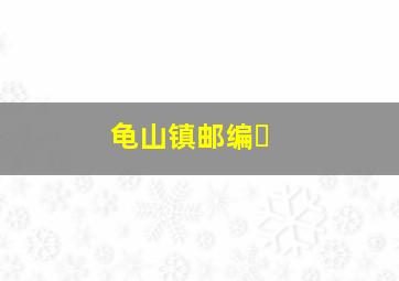 龟山镇邮编�