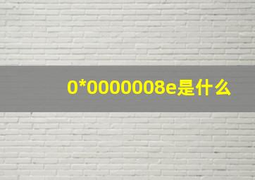 0*0000008e是什么